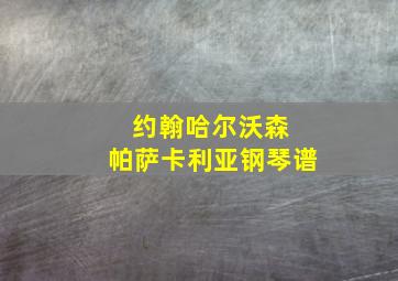 约翰哈尔沃森 帕萨卡利亚钢琴谱